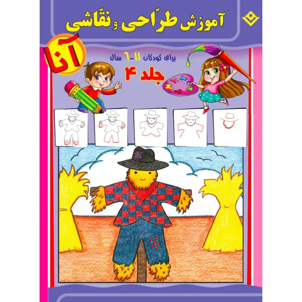 آموزش طراحی و نقاشی آنا 6 - 11 سال